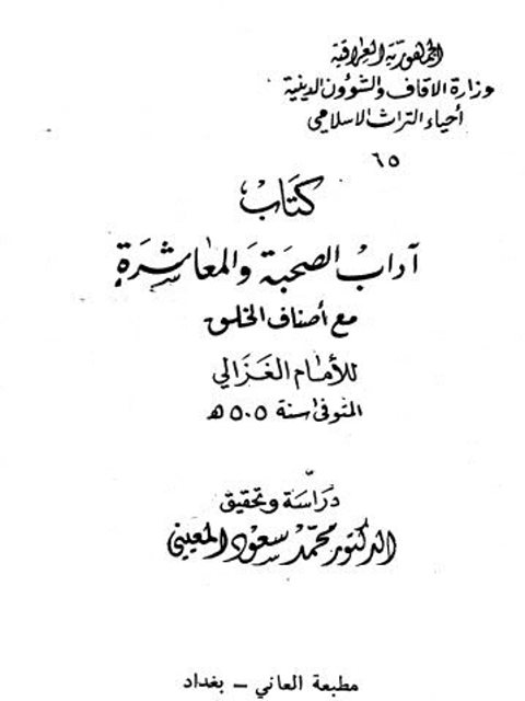تحميل كتاب آداب الصحبة والمعاشرة مع أصناف الخلق PDF أبو حامد الغزالي