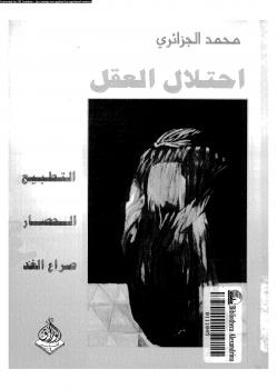 تحميل كتاب إحتلال العقل PDF محمد الجزائري