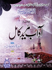 تحميل كتاب Afab E Mureed Kamil آداب مرید کامل PDF