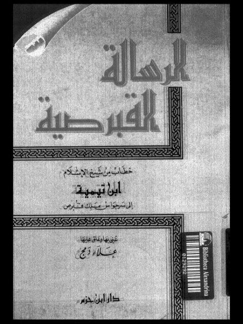 تحميل كتاب الرسالة القبرصية خطاب من شيخ الإسلام ابن تيمية إلى سرجوان ملك قبرص PDF شيخ الإسلام ابن تيمية