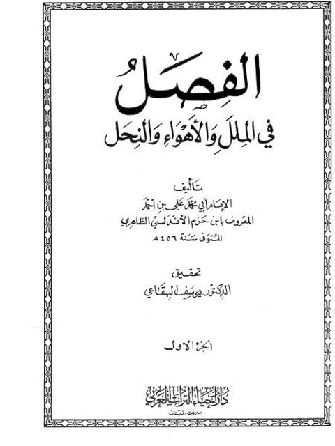 تحميل كتاب الفصل في الملل والأهواء والنحل – إحياء التراث PDF علي بن أحمد بن سعيد بن حزم الأندلسي