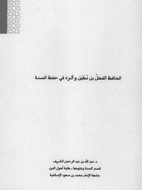 تحميل كتاب الحافظ الفضل بن دكين وأثره في حفظ السنة ل عبد الله بن عبد الرحمن الشريف PDF