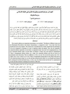 تحميل كتاب العود الى جرائم الحدود و عقوبته المقررة في الفقه الإسلامي دراسة مقارنة ل إسماعيل شندي PDF بدون تشويه