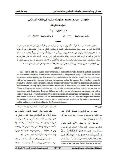 تحميل كتاب العود الى جرائم الحدود و عقوبته المقررة في الفقه الإسلامي دراسة مقارنة ل إسماعيل شندي PDF بدون تشويه