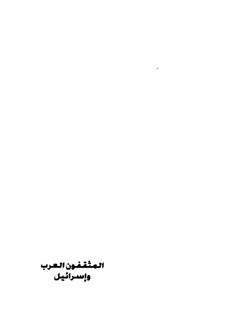 تحميل كتاب المثقفون العرب وإسرائيل PDF جلال أمين