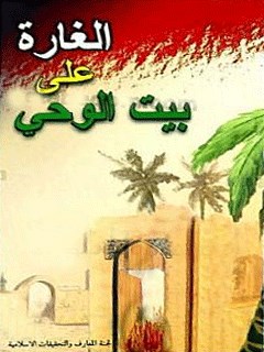 تحميل كتاب الغاره علي بيت الوحي ل گروه معارف و تحقيقات اسلامي PDF گروه معارف و تحقيقات اسلامي