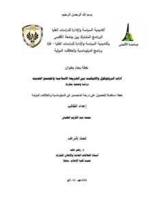تحميل كتاب آداب البروتوكول والإتيكيت بين الشريعة الإسلامية والمجتمع الحديث PDF محمد عبد الكريم الغلبان