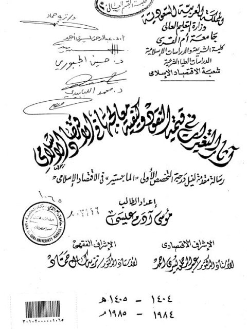 تحميل كتاب آثار التغيرات في قيمة النقود وكيفية معالجتها في الاقتصاد الإسلامي لموسى آدم عيسى PDF