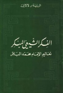 تحميل كتاب الفكر الشيعي المبكر تعاليم الامام محمد الباقر عليه السلام للرزينة ر. لالاني PDF