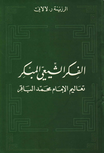 تحميل كتاب الفكر الشيعي المبكر تعاليم الامام محمد الباقر عليه السلام للرزينة ر. لالاني PDF