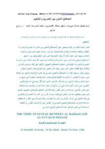 تحميل كتاب المصطلح النحوي بين البصريين والكوفيين ل موفق عبد الله القصيري PDF