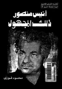 تحميل كتاب أنيس منصور ذلك المجهول PDF محمود فوزى