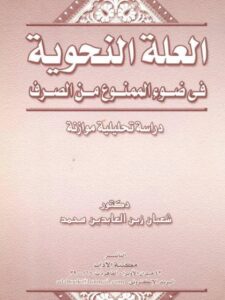 تحميل كتاب العلة النحوية في ضوء الممنوع من الصرف دراسة تحليلية موازنة لشعبان زين العابدين محمد PDF