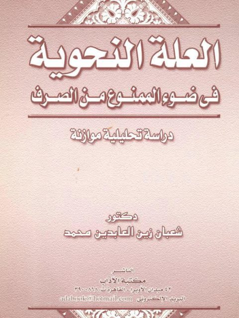 تحميل كتاب العلة النحوية في ضوء الممنوع من الصرف دراسة تحليلية موازنة لشعبان زين العابدين محمد PDF