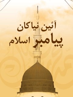 تحميل كتاب آئین نیاکان پیامبر اسلام مجله حوزه PDF
