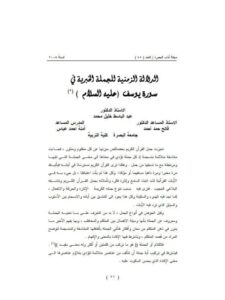 تحميل كتاب الدلالة الزمنية للجملة الخبرية في سورة يوسف عليه السلام PDF آمنة أحمد عباس عبد الباسط خليل محمد فالح حمد أحمد