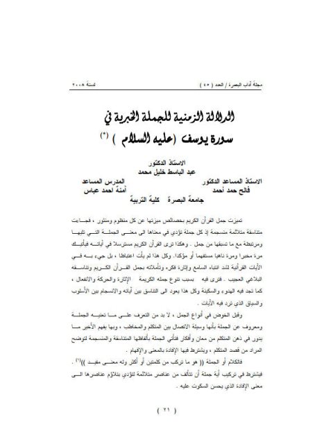 تحميل كتاب الدلالة الزمنية للجملة الخبرية في سورة يوسف عليه السلام PDF آمنة أحمد عباس عبد الباسط خليل محمد فالح حمد أحمد
