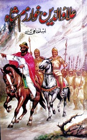 تحميل كتاب Alauddin Khwarazm Shah علاو الدین خوارزم شاہ PDF