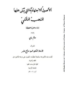 تحميل كتاب الأصول الاجتهادية التي يبنى عليها المذهب المالكي PDF حاتم باي منظم باحترافية