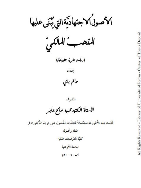 تحميل كتاب الأصول الاجتهادية التي يبنى عليها المذهب المالكي PDF حاتم باي منظم باحترافية