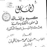 تحميل كتاب المال كسبه وإنفاقه في ضوء الكتاب والسنه لحسنين محمد حسين فلمبان PDF