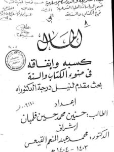 تحميل كتاب المال كسبه وإنفاقه في ضوء الكتاب والسنه لحسنين محمد حسين فلمبان PDF
