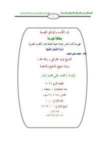 تحميل كتاب المنتقى من كلام أهل التبليغ والدعوة PDF محمد علي محمد إمام