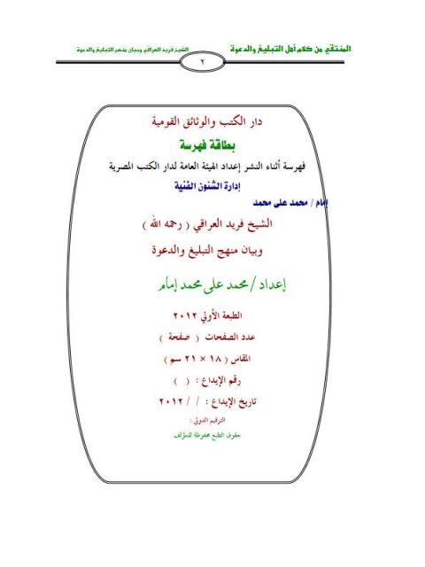 تحميل كتاب المنتقى من كلام أهل التبليغ والدعوة PDF محمد علي محمد إمام