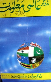تحميل كتاب Aalmi Maloomat عالمی معلومات PDF