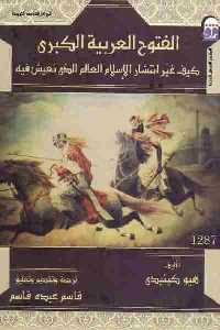 تحميل كتاب الفتوح العربية الكبرى : كيف غير انتشار الإسلام العالم الذي نعيش فيه PDF