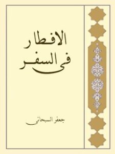 تحميل كتاب الافطار في السفر PDF آيت الله العظمي جعفر سبحاني