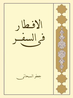 تحميل كتاب الافطار في السفر PDF آيت الله العظمي جعفر سبحاني
