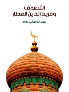 تحميل كتاب التصوف وفريد الدين العطار PDF عبد الوهاب عزام