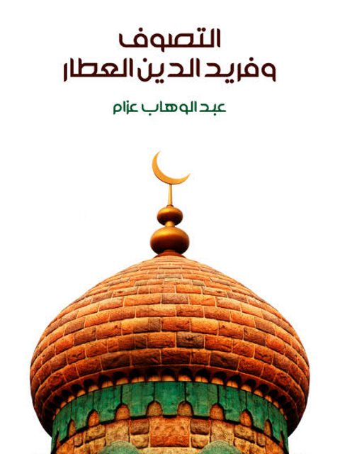 تحميل كتاب التصوف وفريد الدين العطار PDF عبد الوهاب عزام