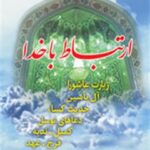 تحميل كتاب ارتباط با خدا (منتخب ادعیه) ل جمعی از نویسندگان PDF جمعی از نویسندگان