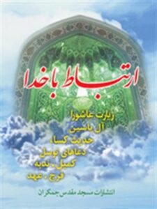 تحميل كتاب ارتباط با خدا (منتخب ادعیه) ل جمعی از نویسندگان PDF جمعی از نویسندگان
