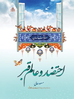 تحميل كتاب از احتضار تا عالم قبر لمسعود عالی PDF