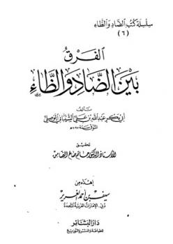تحميل كتاب الفرق بين الضاد والظاء لعبد الله بن علي بن محمد الشيباني الموصلي PDF