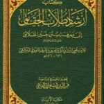 تحميل كتاب إرشاد طلاب الحقائق إلى معرفة سنن خير الخلائق صلى الله عليه وسلم PDF محيي الدين أبو زكريا يحيى بن شرف النووي الدمشقي