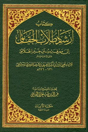 تحميل كتاب إرشاد طلاب الحقائق إلى معرفة سنن خير الخلائق صلى الله عليه وسلم PDF محيي الدين أبو زكريا يحيى بن شرف النووي الدمشقي