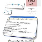 تحميل كتاب التعامل مع الروترات router عمـــلي PDF مجاني