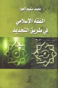 تحميل كتاب الفقه الإسلامي في طريق التجديد PDF