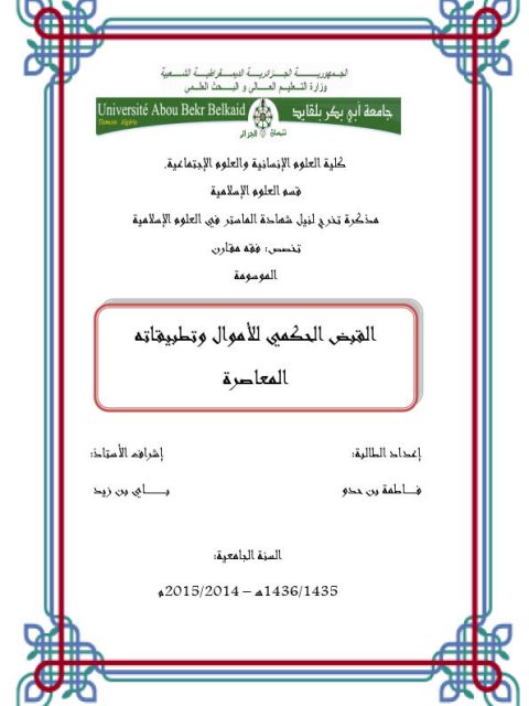 تحميل كتاب القبض الحكمي للأموال وتطبيقاته المعاصرة PDF فاطمة بن حدو