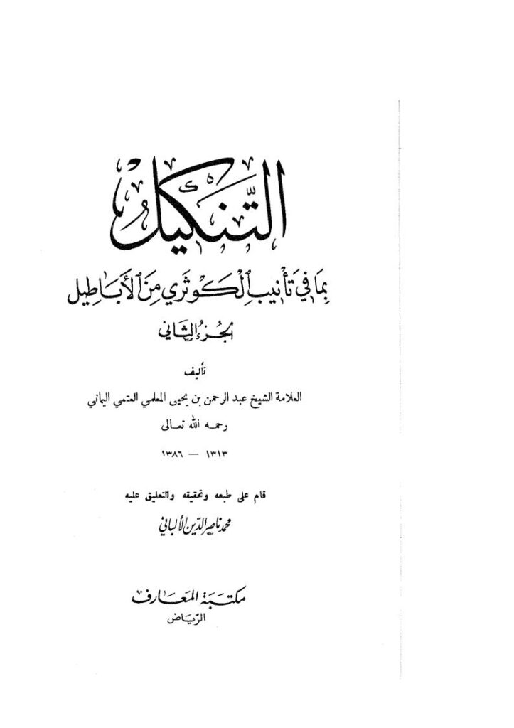 تحميل كتاب التنكيل بما في تأنيب الكوثري من الأباطيل (ط مكتبة المعارف / ت : محمد ناصر الدين الألباني 1-2) عبد الرحمن بن يحيى المعلمي اليماني PDF