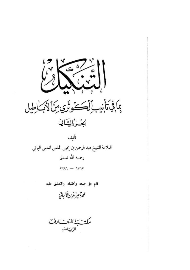 تحميل كتاب التنكيل بما في تأنيب الكوثري من الأباطيل (ط مكتبة المعارف / ت : محمد ناصر الدين الألباني 1-2) عبد الرحمن بن يحيى المعلمي اليماني PDF