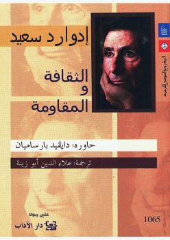 تحميل كتاب الثقافة والمقاومة PDF ادوارد سعيد طبعة جديدة