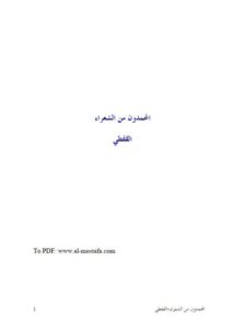 تحميل كتاب المحمدون من الشعراء PDF القفطي
