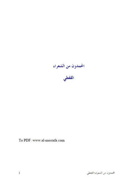 تحميل كتاب المحمدون من الشعراء PDF القفطي