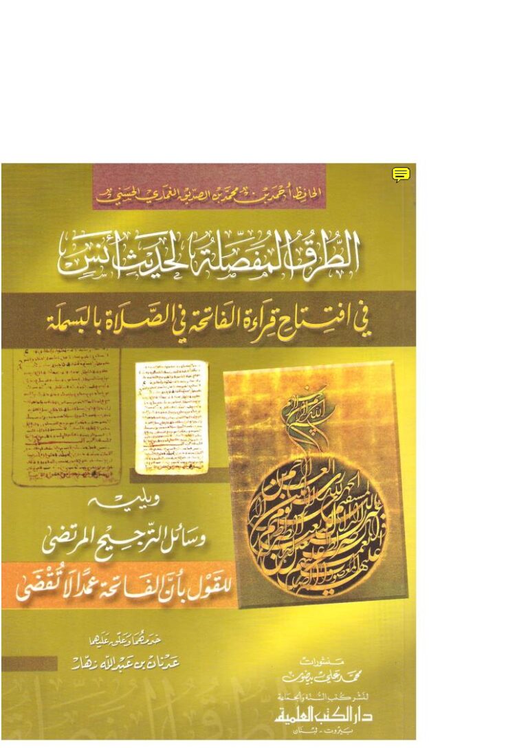تحميل كتاب الطرف المفصلة لحديث أنس في إفتتاح قراءة الفاتحة في الصلاة بالبسملة ويليه وسائل الترجيح المرتضى للقول بأن الفاتحة عمداً لا تقتضى ل أحمد بن محمد بن الصديق الغماري PDF أحمد بن محمد بن الصديق الغماري