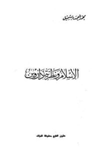 تحميل كتاب الإسلام ونظرية داروين PDF محمد أحمد باشميل